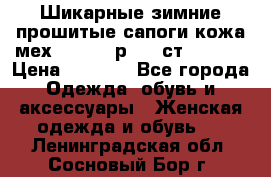Шикарные зимние прошитые сапоги кожа мех Mankodi р. 41 ст. 26. 5 › Цена ­ 6 200 - Все города Одежда, обувь и аксессуары » Женская одежда и обувь   . Ленинградская обл.,Сосновый Бор г.